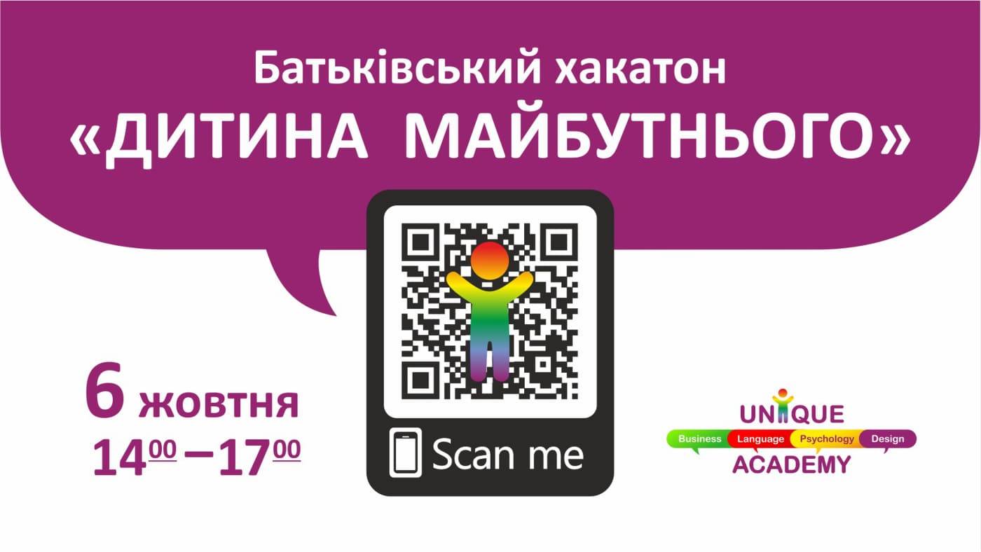 Дитина майбутнього