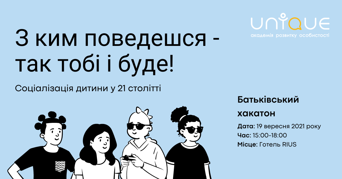 З ким поведешся – так тобі і буде!