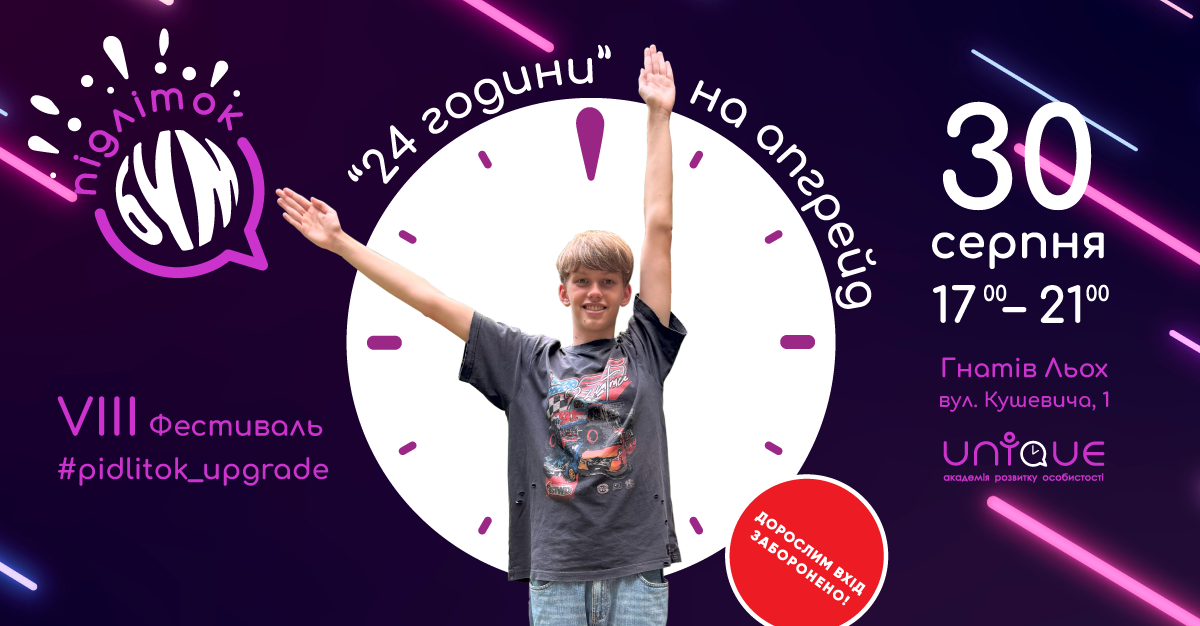 Підліток БУМ #pidlitok_upgrade