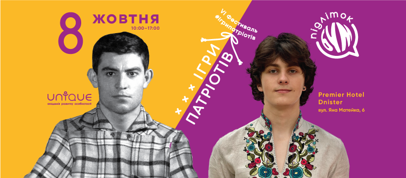 Підліток БУМ #ігрипатріотів
