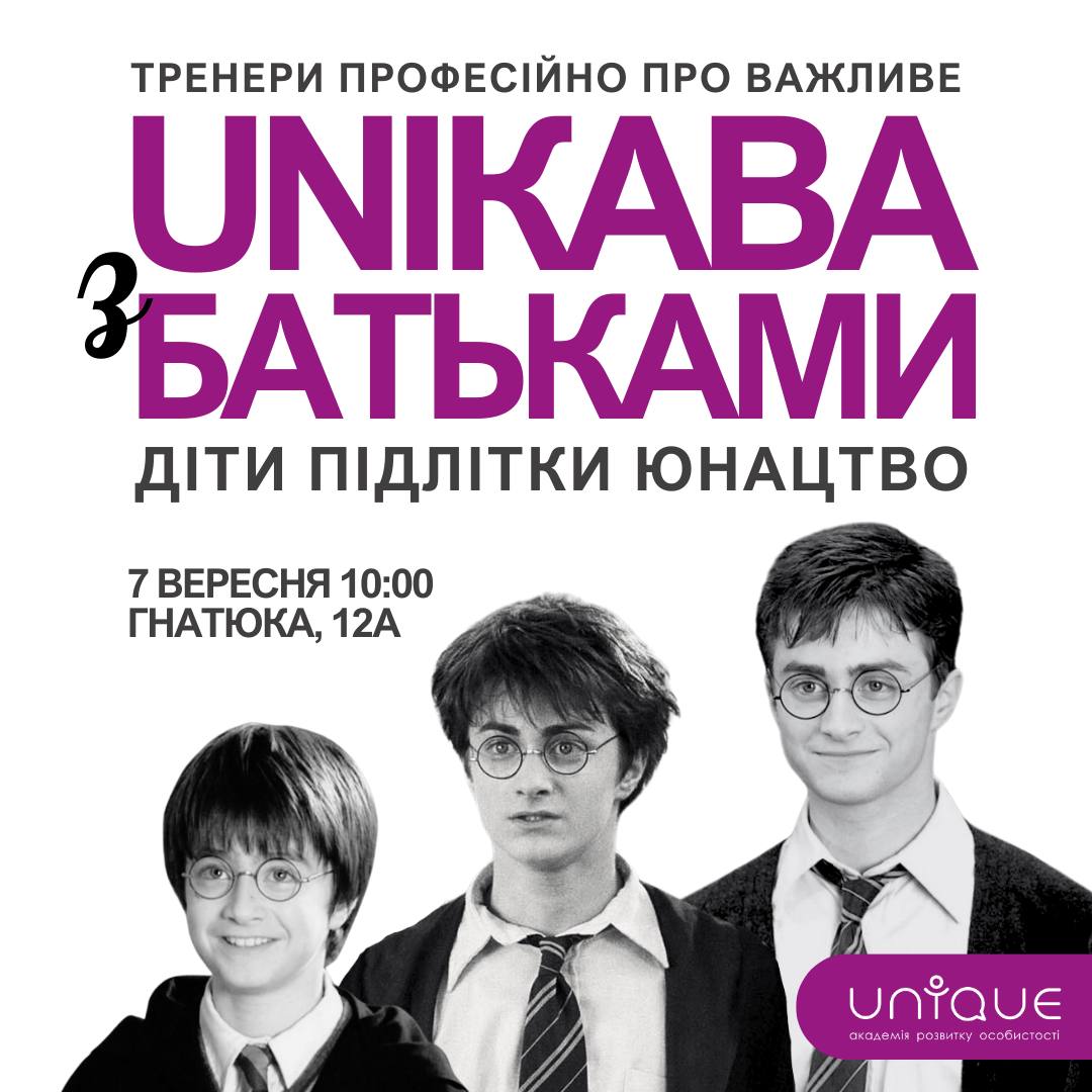 UNIкава з батьками