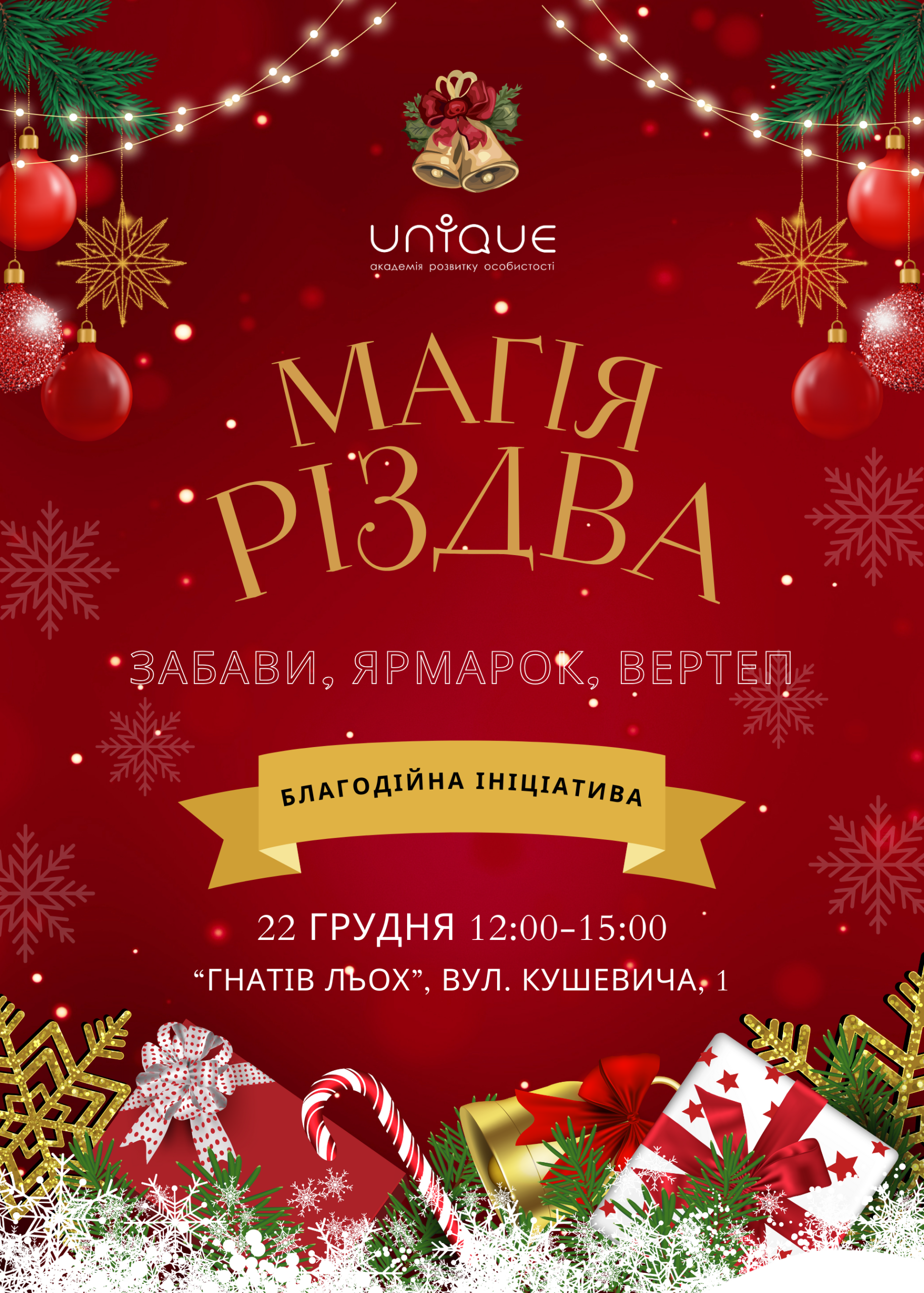 Твори добро, твори Різдво!